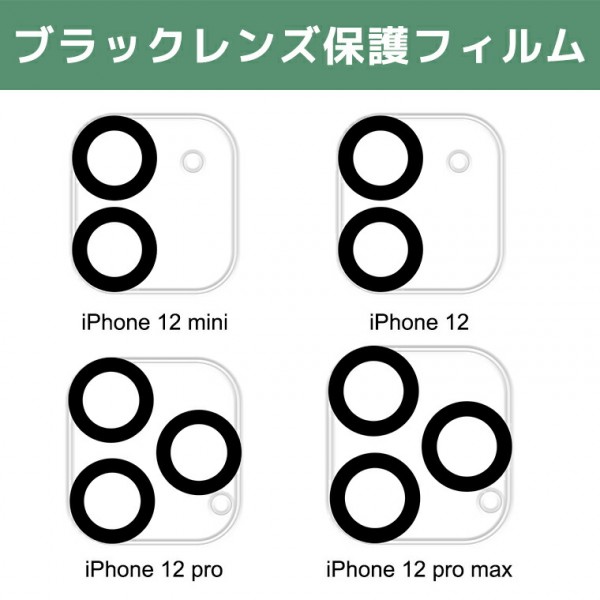 iPhone 14/iPhone 13/iPhone 12 カメラレンズ保護フィルム｜LivelyLife