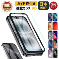 iPhone フィルム ガイド枠付き 貼りやすい ガラスフィルム 日本製硝子 iPhone17/16/15/14/13 シリーズ