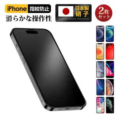 【2枚入り】 iPhone ガラスフィルム アンチグレア 反射軽減 マット 指紋防止 サラサラ iPhone 15