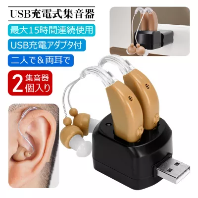 充電式 集音器 耳かけタイプ 両耳/片耳 2個セット 補聴器タイプ コンパクト 超軽量