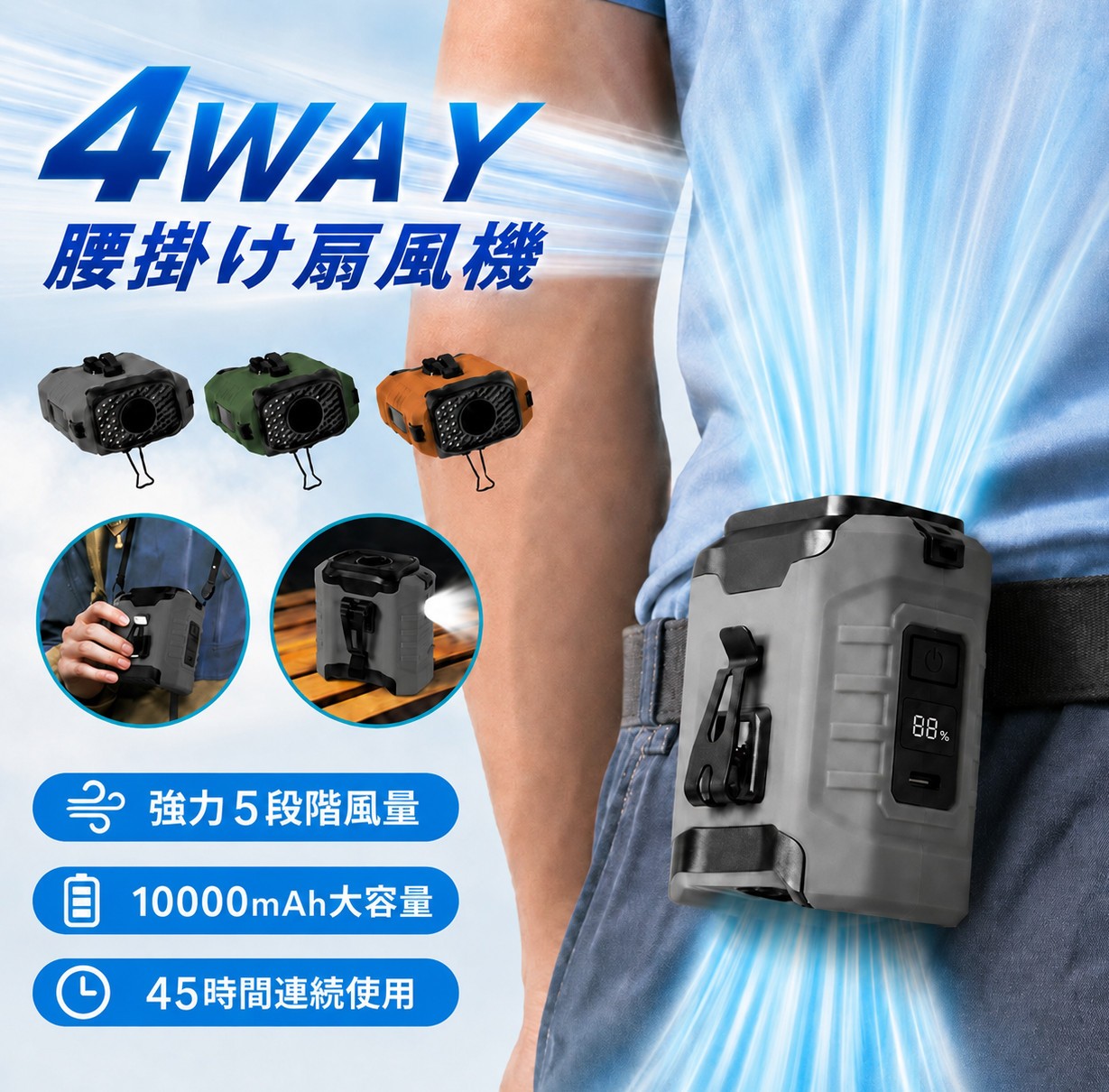 【2026最新】腰掛け扇風機おすすめ｜4WAY・10000mAhで“どこでも涼しい”新定番アイテム