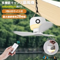 吊り下げファン キャンプ 3段階風力調節 LEDライト/リモコン付 熱中症対策