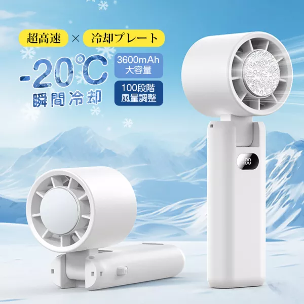 ハンディファン 冷却プレート 強力