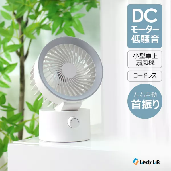 dcモーター 卓上扇風機