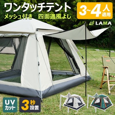 LivelyLife ワンタッチ テント 大型 防水 3－4人用 テント おしゃれ