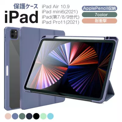 極薄軽量のiPad（iPad mini6/iPad 第7/8/9世代/iPad Pro 11） 保護ケース