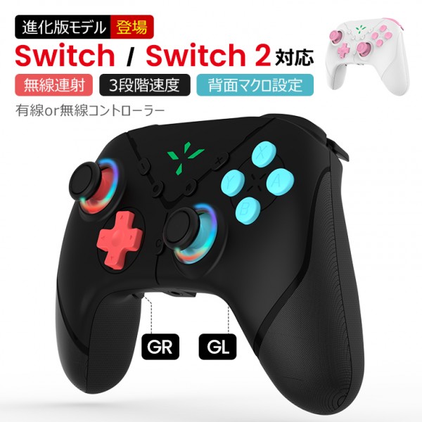 Switch / Switch 2完全対応 switch コントローラー 連射ホールド・ターボ機能標準搭載 高精細ジャイロセンサー内蔵