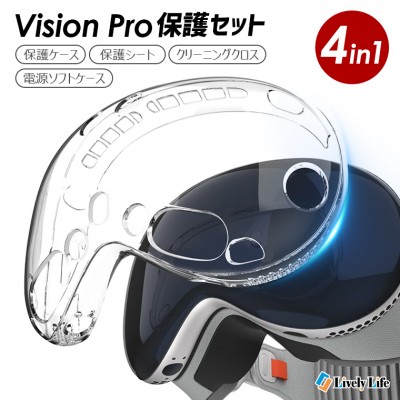 Vision Pro 保護セット Vision Pro ケース 4in1 耐衝撃 柔らかいTPU素材 透明 防汗 防汚 耐摩耗性