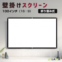 100/84インチ 16:9 プロジェクタースクリーン 家庭用 壁がけ式 送料無料