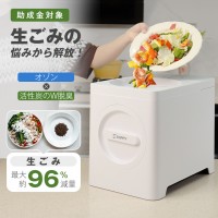 【助成金対象】生ごみ処理機 家庭用 オゾン×活性炭 コンパクト 2.5L 大容量 乾燥式 粉砕式 静音