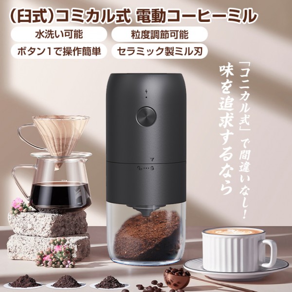 コーヒーミル 電動 臼式 小型 おしゃれ、挽きたての豆でおいしいコーヒーを