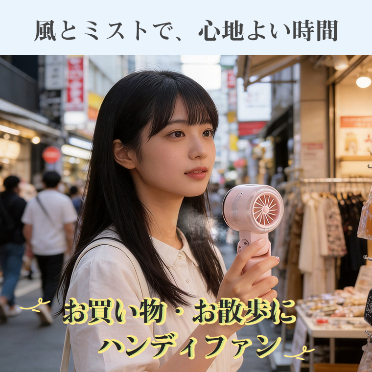 【ミスト+送風で瞬間冷却】2026年新ハンディファン ミストファン屋外コードレス手持ち扇風機