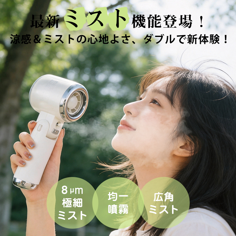 【ミスト+送風で瞬間冷却】2026年新ハンディファン ミストファン屋外コードレス手持ち扇風機